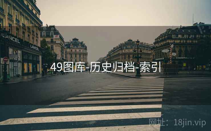 49图库-历史归档-索引