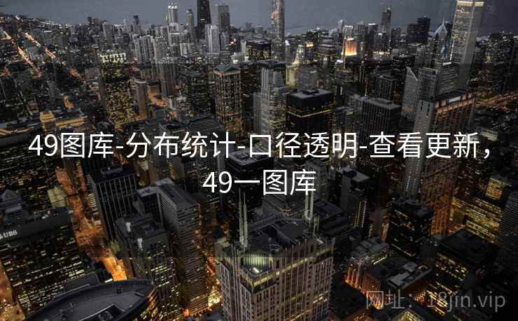 49图库-分布统计-口径透明-查看更新,49一图库