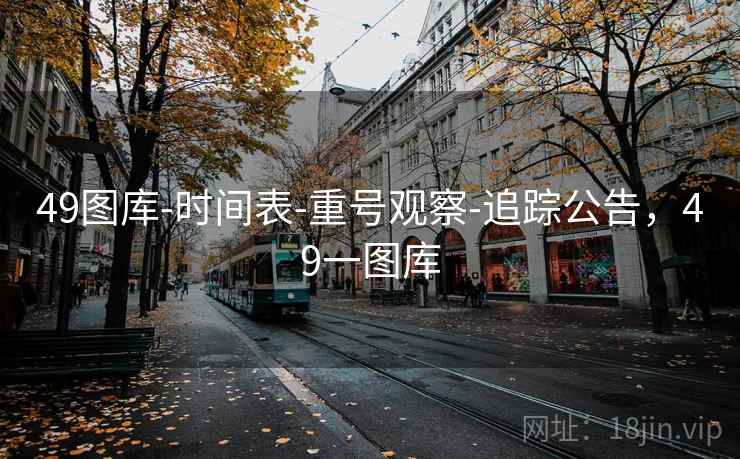49图库-时间表-重号观察-追踪公告,49一图库