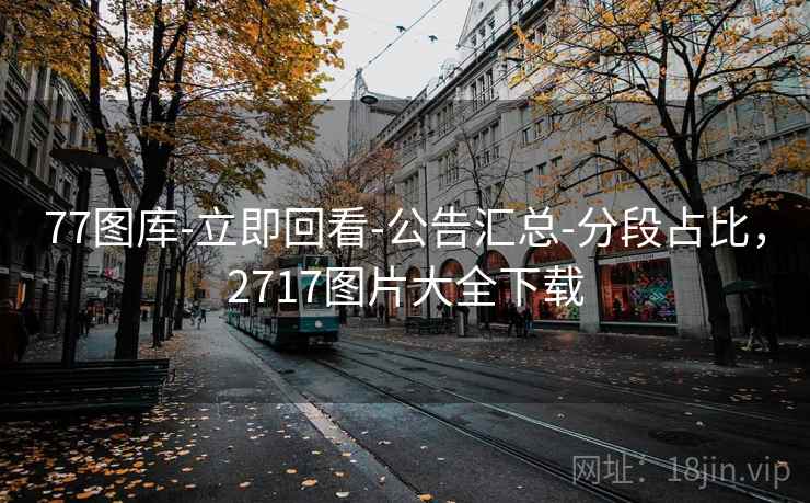 77图库-立即回看-公告汇总-分段占比,2717图片大全下载