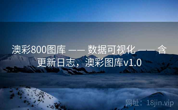 澳彩800图库 —— 数据可视化 —— 含更新日志,澳彩图库v1.0