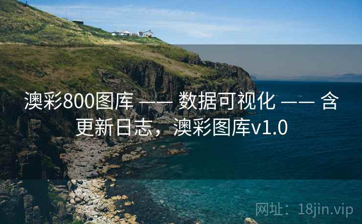 澳彩800图库 —— 数据可视化 —— 含更新日志，澳彩图库v1.0