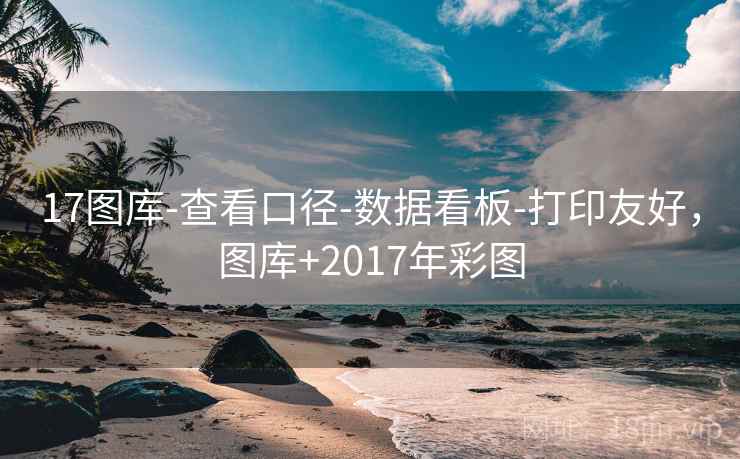 17图库-查看口径-数据看板-打印友好,图库+2017年彩图