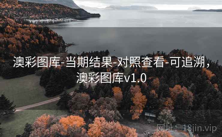澳彩图库-当期结果-对照查看-可追溯，澳彩图库v1.0