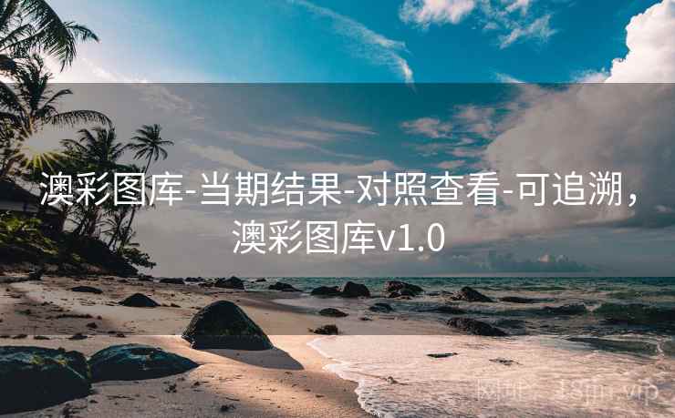 澳彩图库-当期结果-对照查看-可追溯,澳彩图库v1.0 澳彩图库-当期结果-对照查看-可追溯,澳彩图库v1.0