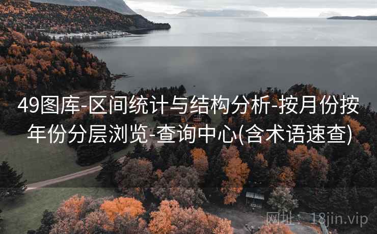 49图库-区间统计与结构分析-按月份按年份分层浏览-查询中心(含术语速查)
