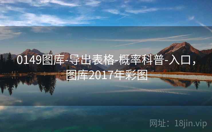 0149图库-导出表格-概率科普-入口，图库2017年彩图