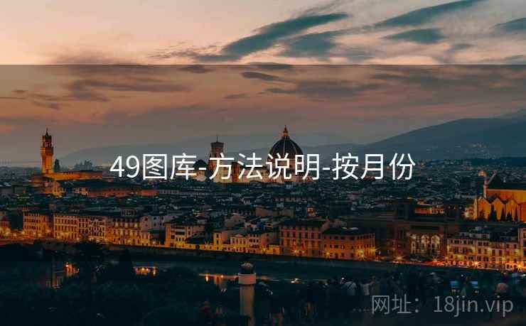 49图库-方法说明-按月份
