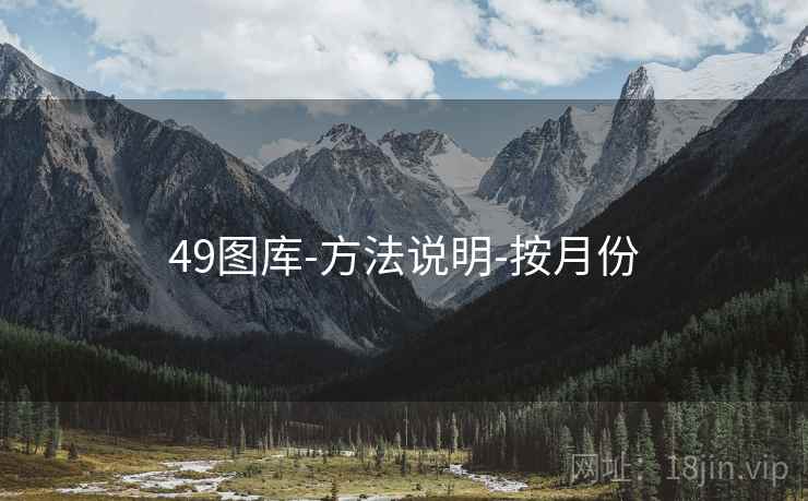49图库-方法说明-按月份