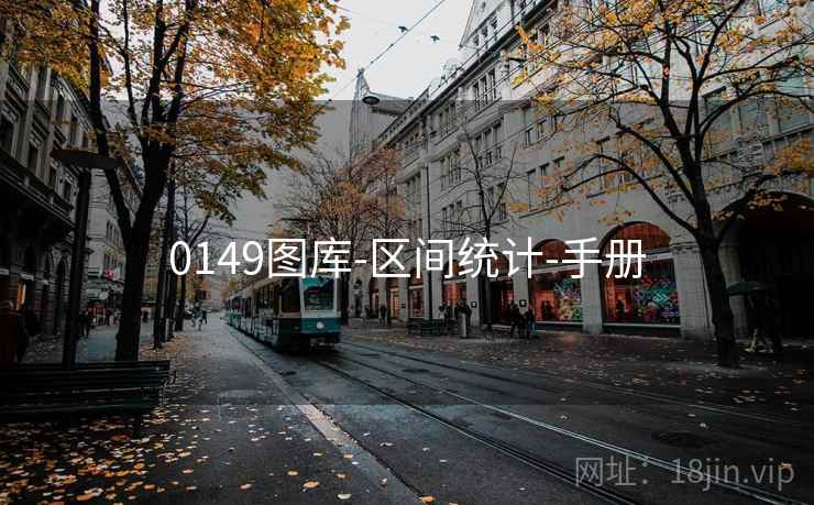 0149图库-区间统计-手册 0149图库-区间统计-手册
