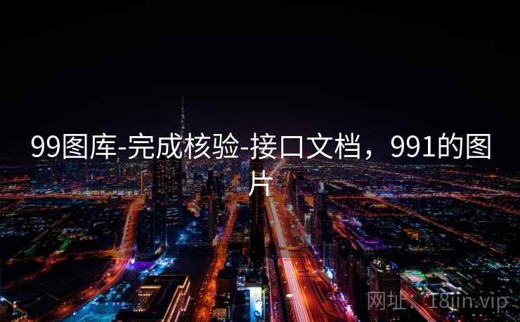 99图库-完成核验-接口文档，991的图片