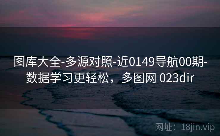 图库大全-多源对照-近0149导航00期-数据学习更轻松，多图网 023dir
