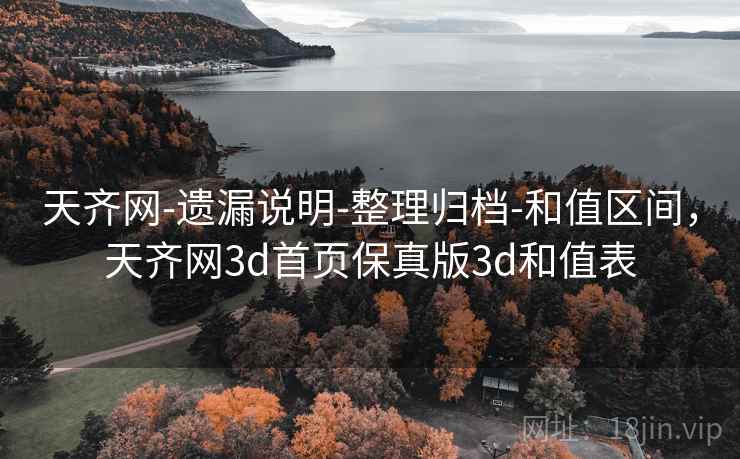 天齐网-遗漏说明-整理归档-和值区间,天齐网3d首页保真版3d和值表 天齐网-遗漏说明-整理归档-和值区间,天齐网3d首页保真版3d和值表