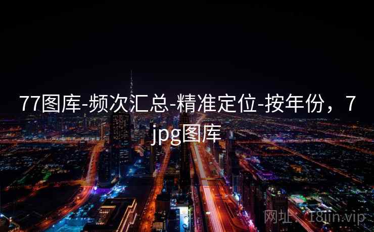 77图库-频次汇总-精准定位-按年份,7jpg图库