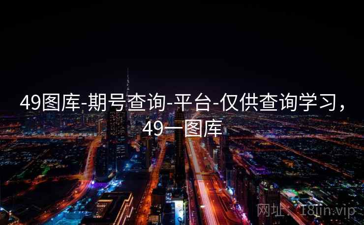 49图库-期号查询-平台-仅供查询学习,49一图库