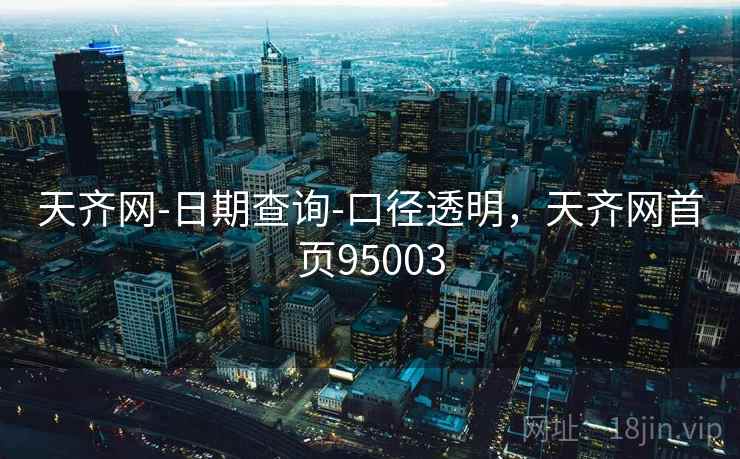 天齐网-日期查询-口径透明,天齐网首页95003