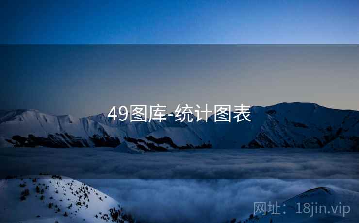 49图库-统计图表