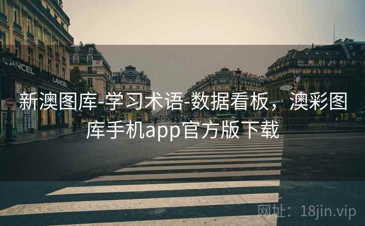 新澳图库-学习术语-数据看板，澳彩图库手机app官方版下载