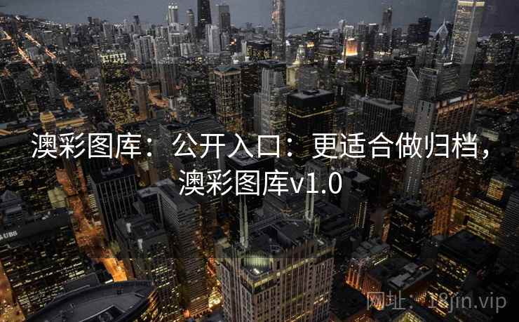 澳彩图库：公开入口：更适合做归档，澳彩图库v1.0